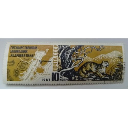 СССР 1967 Заповедник Кедровая падь, гашеная(I)