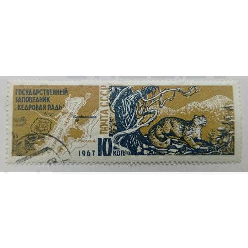 СССР 1967 Заповедник Кедровая падь, гашеная