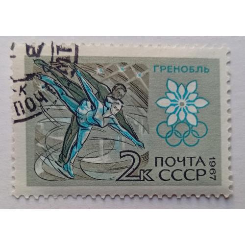 СССР 1967 Зимние Олимпийские игры, Гренобль, 2к., гашеная