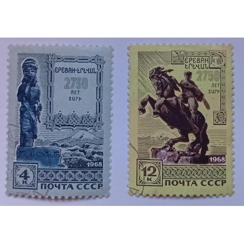 СССР 1968 2750 лет Еревану, гашеные(I)