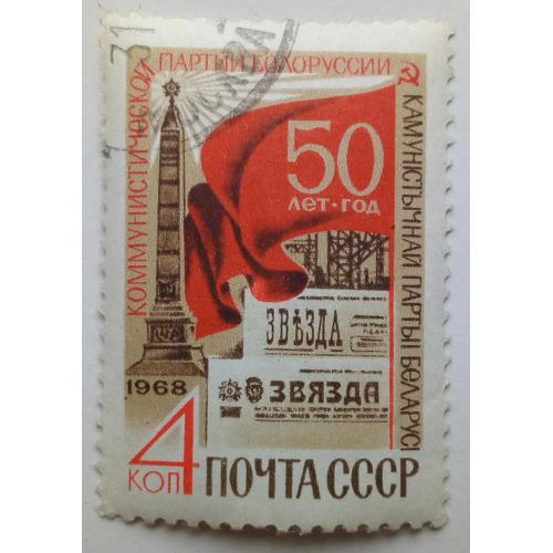 СССР 1968 50 лет коммунистической партии Белоруссии, гашеная