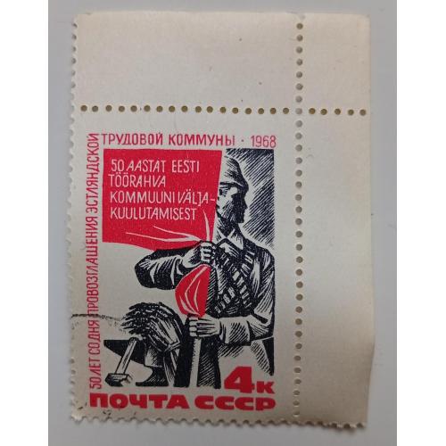 СССР 1968 50 лет со дня провозглашения эстляндской трудовой комуны, гашеная(I)