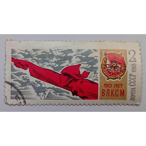 СССР 1968 50 лет ВЛКСМ, 2к, гашеная