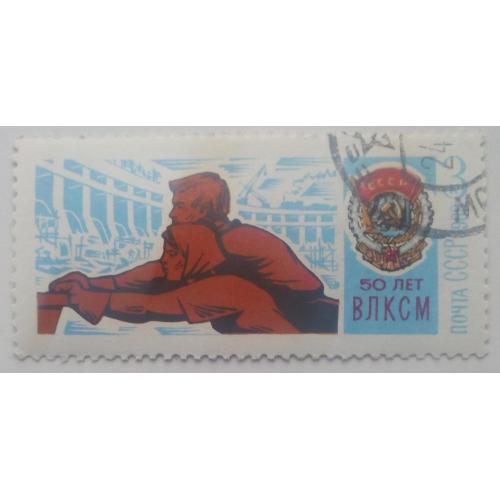 СССР 1968 50 лет ВЛКСМ, 3к., гашеная