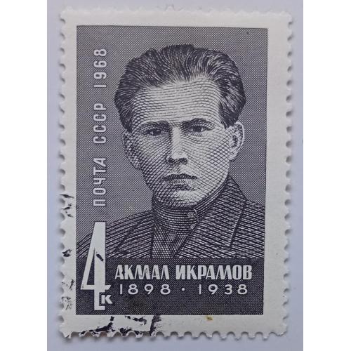 СССР 1968 Акмал Икрамов, гашеная(I)