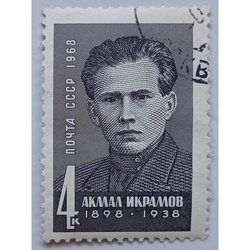 СССР 1968 Акмал Икрамов, гашеная(II)