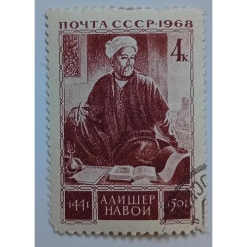 СССР 1968 Алишер Навои, гашеная(I)