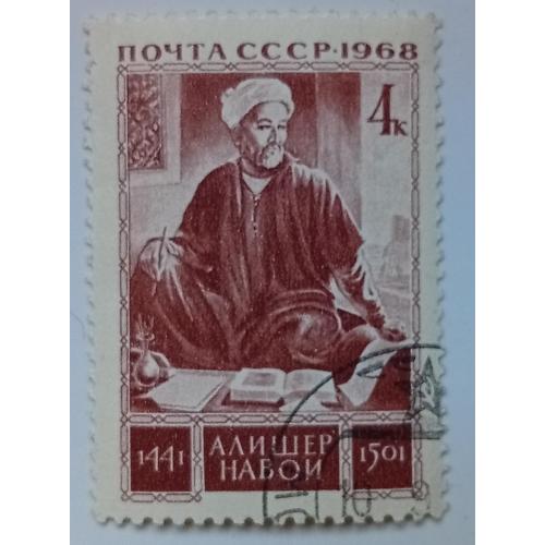 СССР 1968 Алишер Навои, гашеная(II)