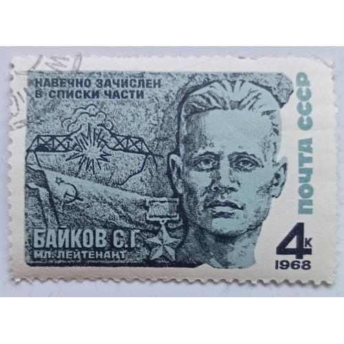 СССР 1968 Байков, гашеная(I)