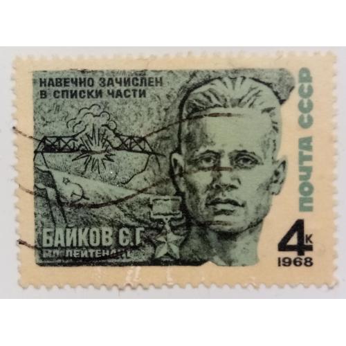 СССР 1968 Байков, гашеная