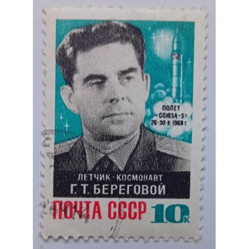 СССР 1968 Береговой, гашеная(I)