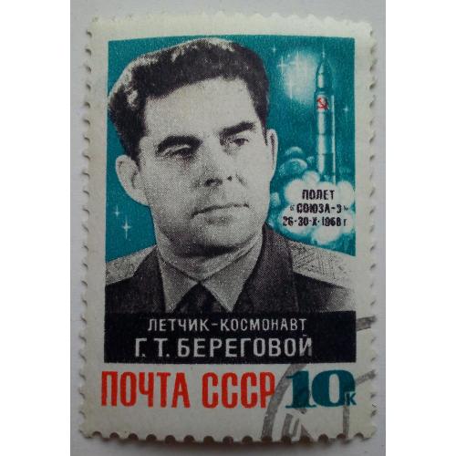 СССР 1968 Береговой, гашеная