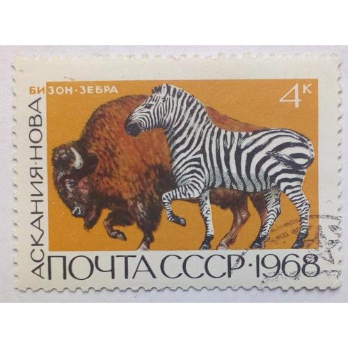 СССР 1968 Бизон, зебра, фауна, гашеная