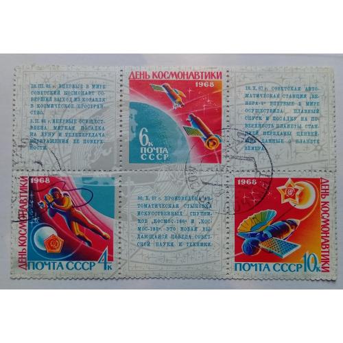 СССР 1968 День космонавтики, сцепки, гашеные