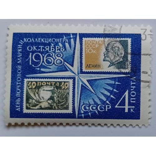 СССР 1968 День марки, гашеные(I)