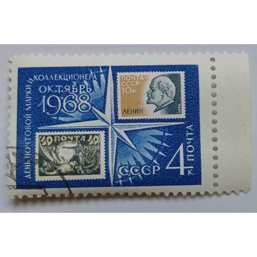 СССР 1968 День марки, гашеные(II)