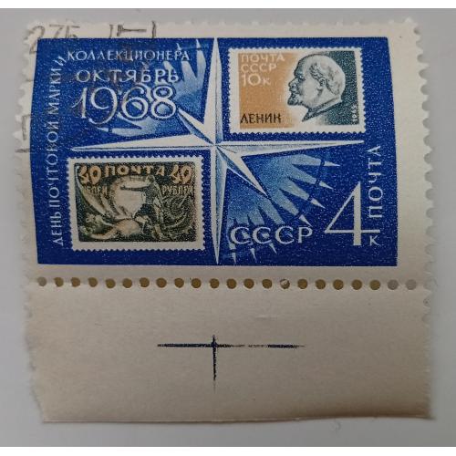 СССР 1968 День марки, гашеные