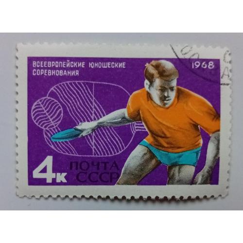 СССР 1968 Европейские юношеские соревнования по настольному теннису, гашеная