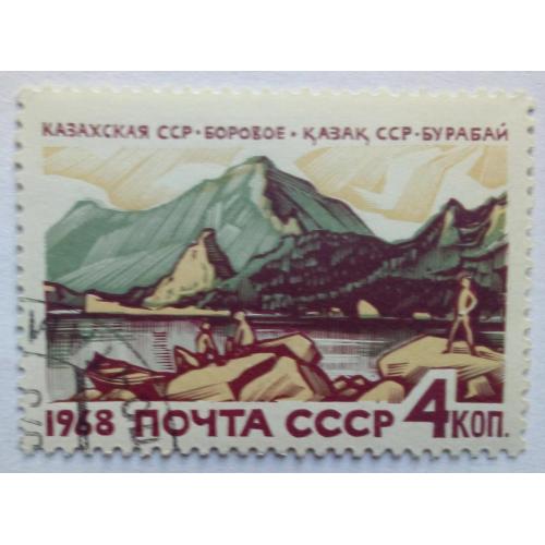 СССР 1968 Горы, Казахстан, гашеная