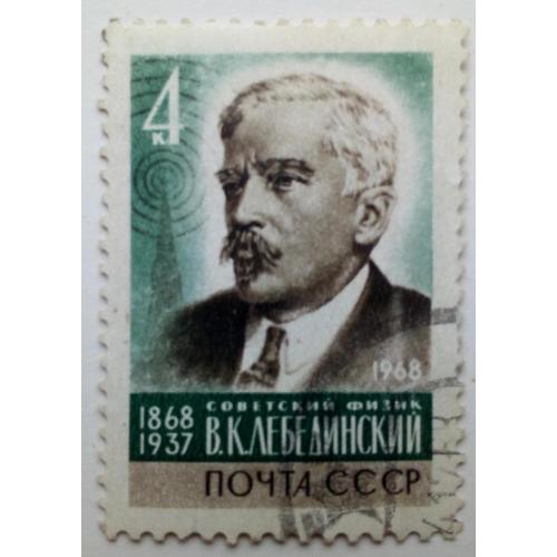 СССР 1968 Лебединский, физик, гашеная