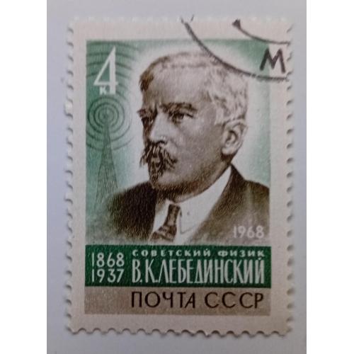 СССР 1968 Лебединский, гашеная(I)