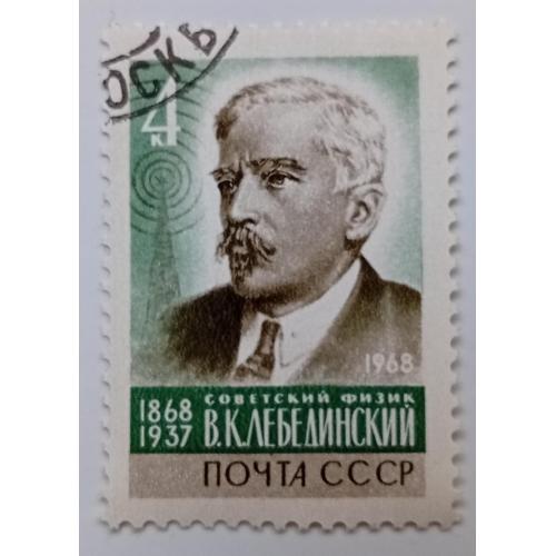СССР 1968 Лебединский, гашеная(III)