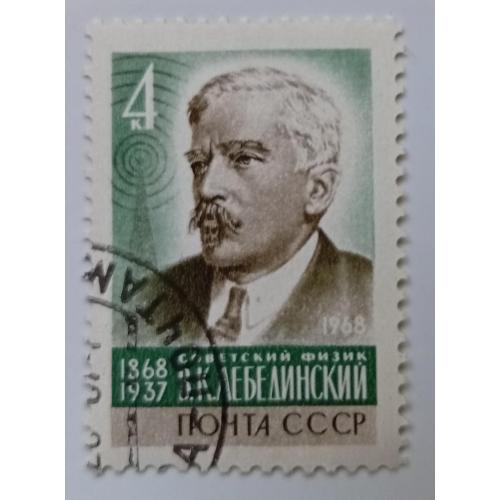 СССР 1968 Лебединский, гашеная(IV)