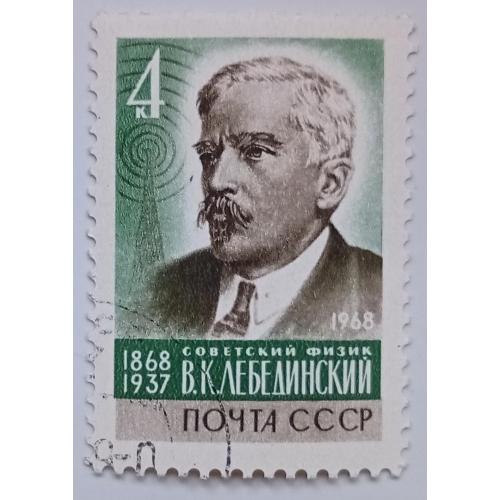 СССР 1968 Лебединский, гашеная(V)