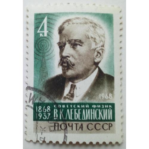 СССР 1968 Лебединский, гашеная