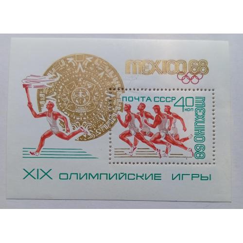 СССР 1968 Летние Олимпийские игры, Мексика, блок, MNH
