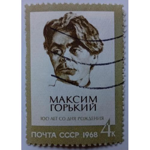 СССР 1968 Максим Горький, гашеная(I)