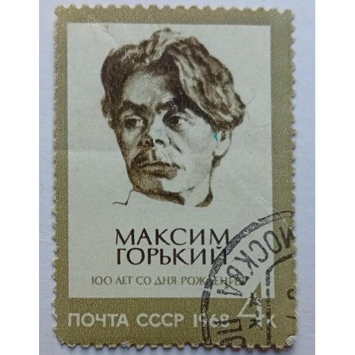 СССР 1968 Максим Горький, гашеная