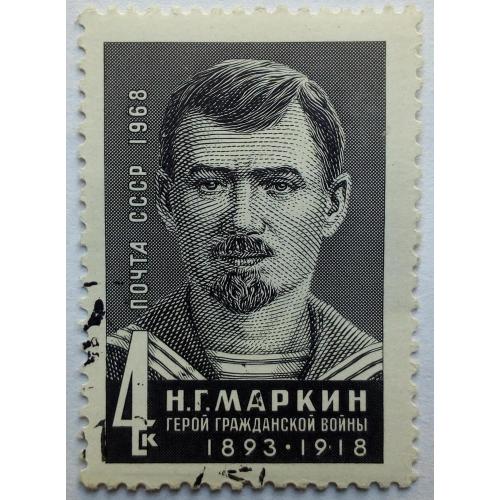 СССР 1968 Маркин, гашеная(I)