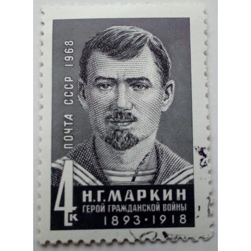 СССР 1968 Маркин, гашеная(II)