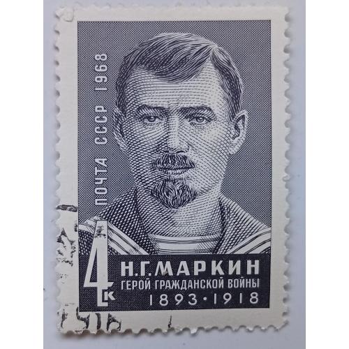СССР 1968 Маркин, гашеная(III)