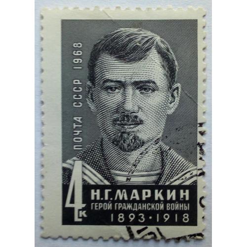 СССР 1968 Маркин, гашеная