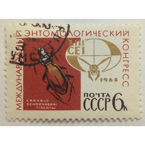 СССР 1968 Международный энтомологический конгресс, гашеная