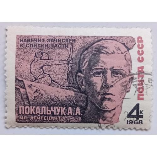 СССР 1968 Покальчук, гашеная(I)