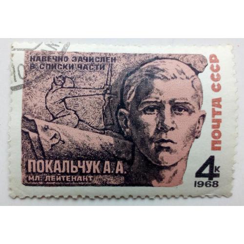 СССР 1968 Покальчук, гашеная