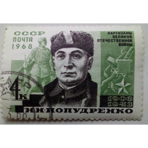 СССР 1968 Попудренко, гашеная(I)