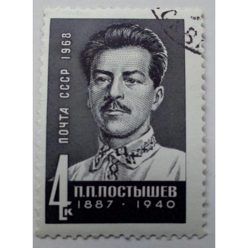 СССР 1968 Постышев, гашеная(I)