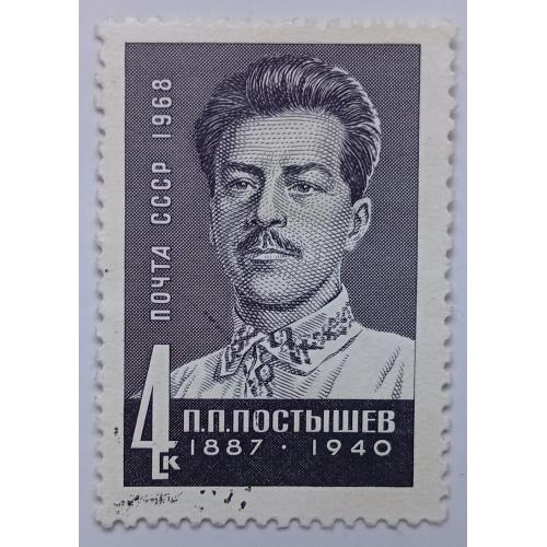СССР 1968 Постышев, гашеная(II)