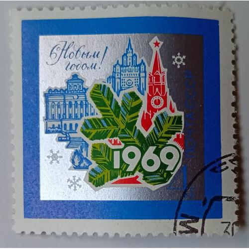 СССР 1968 С Новым годом, гашеная(II)