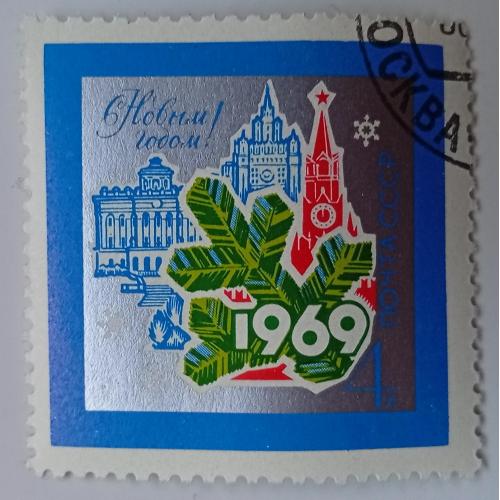 СССР 1968 С Новым годом, гашеная(III)