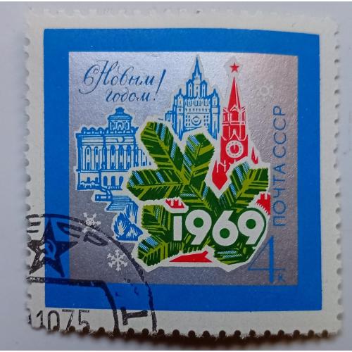 СССР 1968 С Новым годом, гашеная