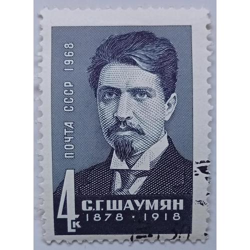 СССР 1968 Шаумян, гашеная(I)