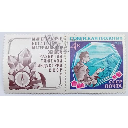 СССР 1968 Советская геология, 4к, гашеная