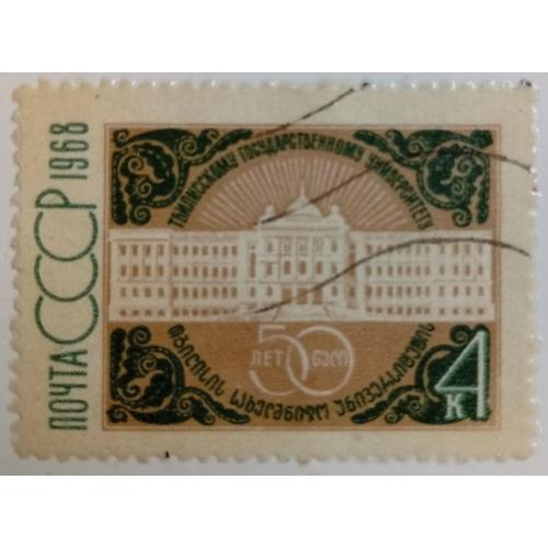 СССР 1968 Тбилисский государственный университет, гашеная(II)
