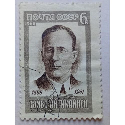 СССР 1968 Тойво Антикайнен, гашеная(I)