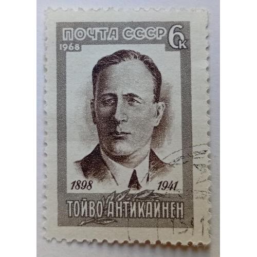 СССР 1968 Тойво Антикайнен, гашеная(II)